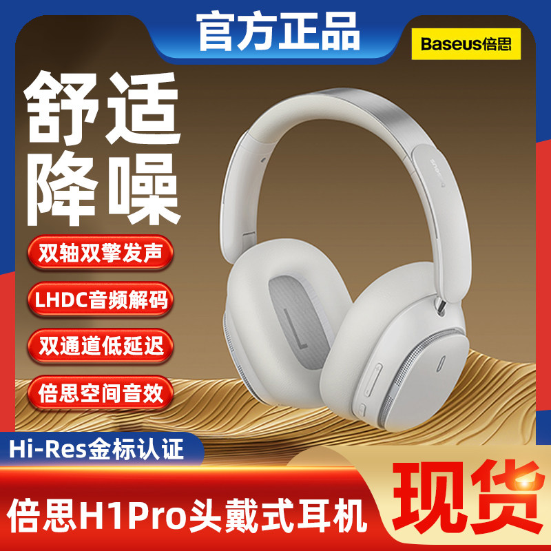 倍思H1pro主动降噪无线蓝牙耳机头戴式耳机游戏电脑耳麦超长续航怎么看?