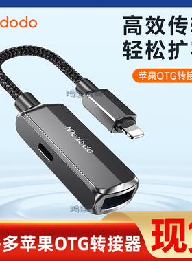 麦多多适用苹果otg转接头手机ipad外接移动硬盘U盘转换器USB3.0数据充电二合一iphone1413读取lightnin转换头