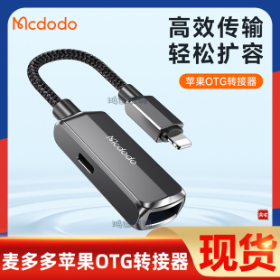 麦多多适用苹果otg转接头手机ipad外接移动硬盘U盘转换器USB3.0数据充电二合一iphone1413读取lightnin转换头
