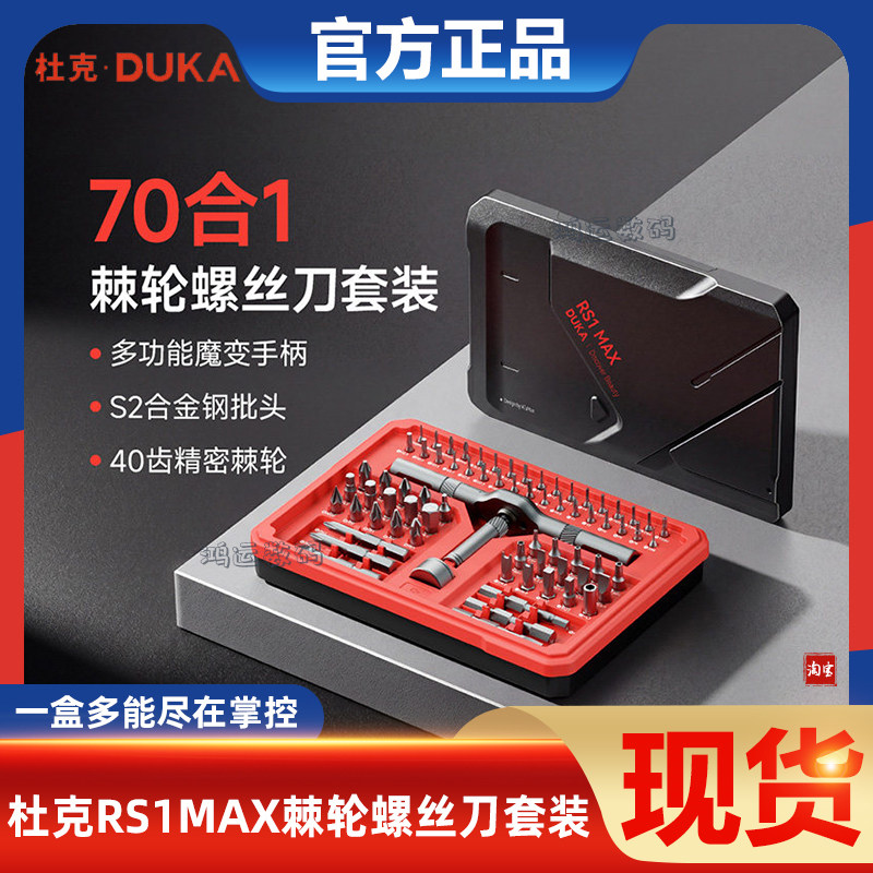 杜克RS1MAX棘轮螺丝刀套装组合多功能高硬度正反转精修家用工具