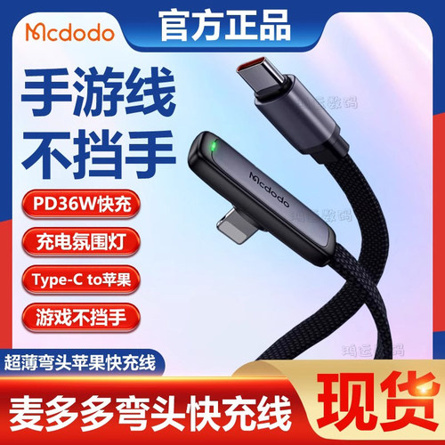麦多多弯头100W游戏数据线快充薄