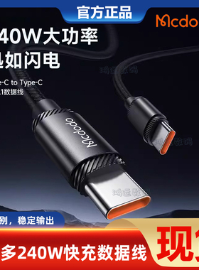 MCDODO/麦多多PD3.1含E-Marker芯片支持48V5A输出240W双TYPE-C线