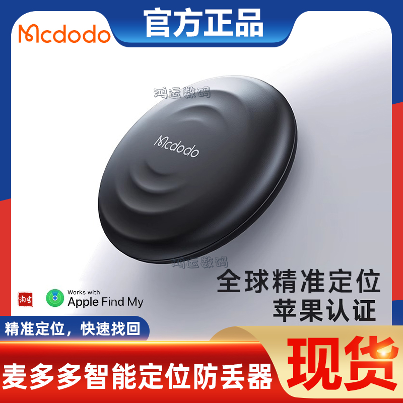 防丢神器定位器麦多多迷你便携