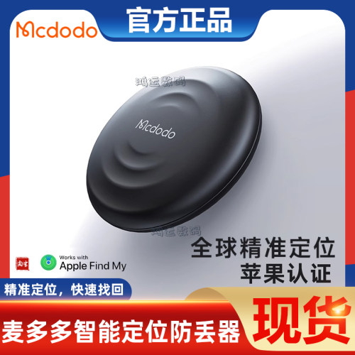 防丢神器定位器麦多多迷你便携