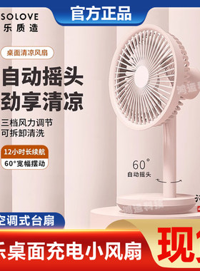 素乐桌面小风扇可充电可摇头电扇