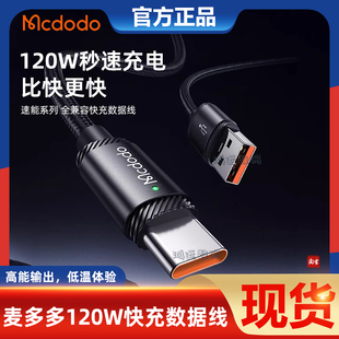 麦多多USB转typec口数据线适用华为荣耀一加oppo黑鲨IQOO小米红米手机120W全协议100W超级快充加长6A充电器线