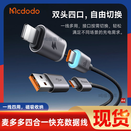 麦多多磁吸收纳四合一快充数据线