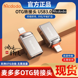 麦多多OTG转接头适用于苹果外接U盘lightning至USB3.0转换器typec转换头即插即用手机平板扩容读取电影文档