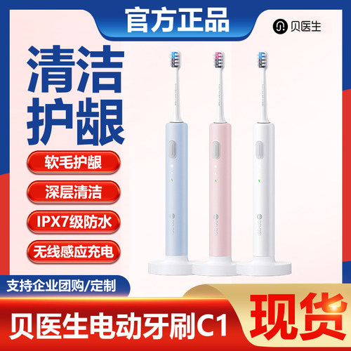 贝医生电动男女底座防水牙刷护龈
