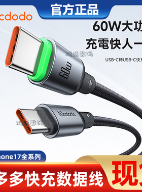 麦多多双头Type-C数据线60W快充3A带灯适用苹果17/Air/16/15ProMax/Macbook笔记本iPadPro充电线数据传输