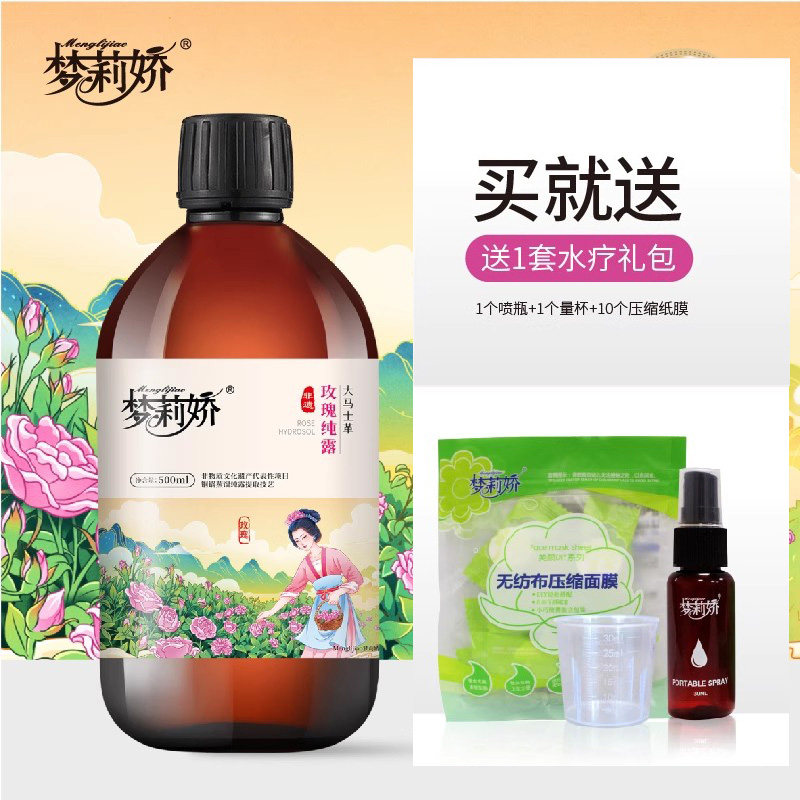 梦莉娇大马士革玫瑰纯露原液收缩毛孔锁补水舒缓肌肤送水疗大礼包