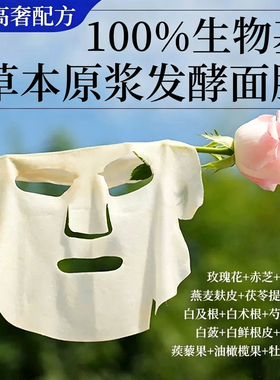 无水发酵原浆面膜玫瑰灵芝草本养肤不烂脸修护贴片保湿舒缓亮肤