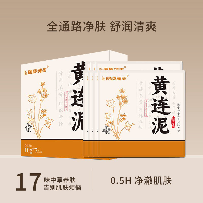 黄连泥祛痘面膜泥涂抹面膜草本护肤安全抗痘舒缓改善粉刺红肿保湿