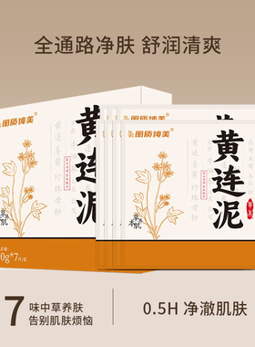 黄连泥祛痘面膜泥涂抹面膜草本护肤安全抗痘舒缓改善粉刺红肿保湿