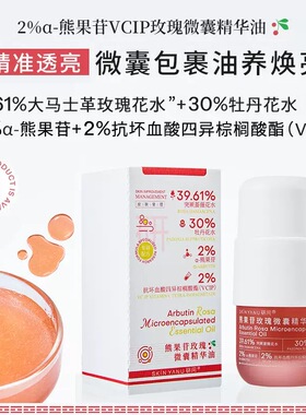 熊果苷玫瑰精油微囊面部精华油焕白肤色补水保湿以油养肤气泡油