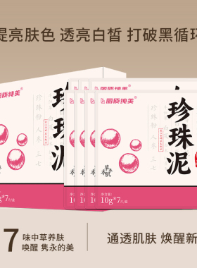 草本植萃珍珠面膜保湿增白去黄气暗沉色斑涂抹式提亮肤色净透泥膜