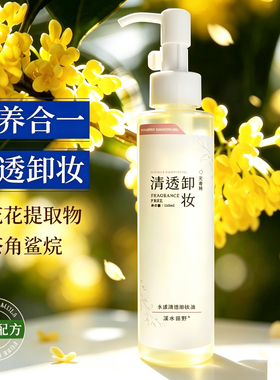 水感卸妆油纯植物提取温润养肤清透深层清洁易乳化眼唇不闷痘清爽