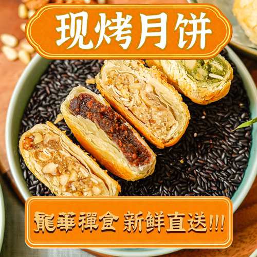 龙华禅食现烤月饼上海苏式酥皮