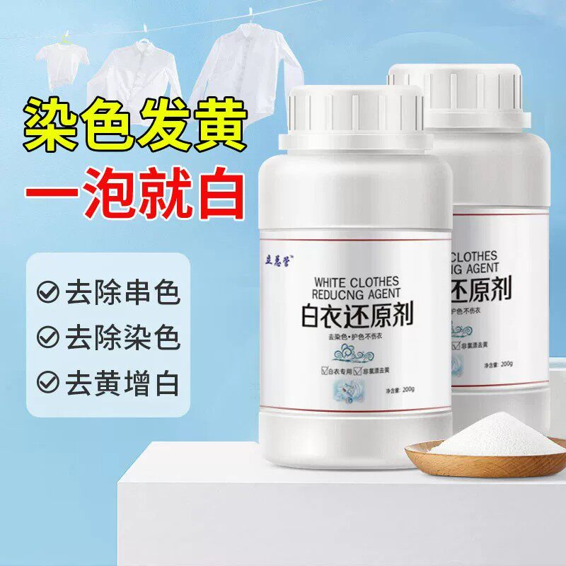 漂白剂白色衣物还原剂强力去污去渍去黄增白漂白剂去染色洗白神器