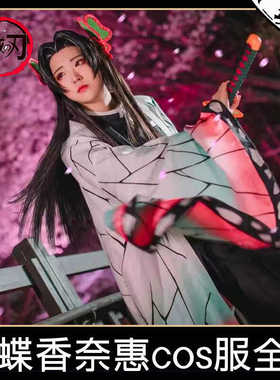 鬼灭之刃虫柱蝴蝶忍cos服香奈惠cosplay鬼杀队队服衣服假发套装女