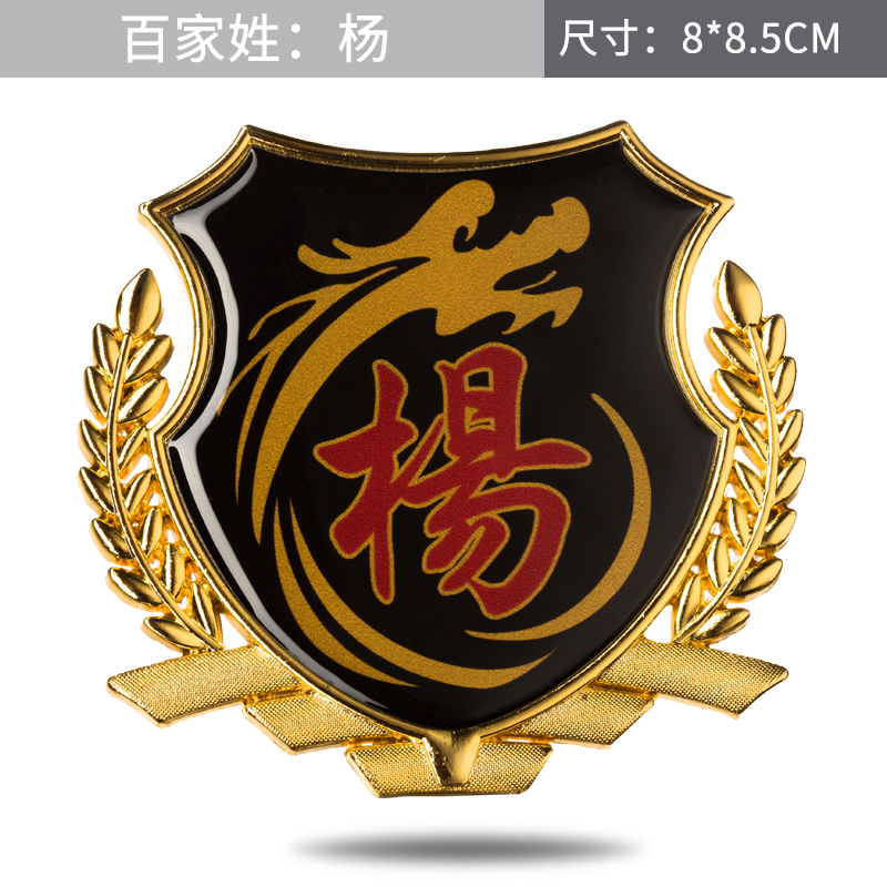 汽车车贴杨姓氏名字百家姓侧标贴汽车装饰贴/反光贴
