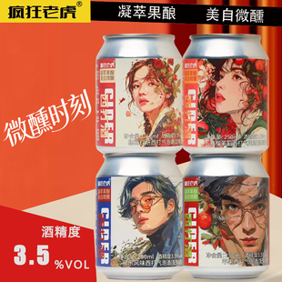 疯狂老虎凝萃果酿微醺气泡系列易拉罐250ml配制多口味西打气泡酒