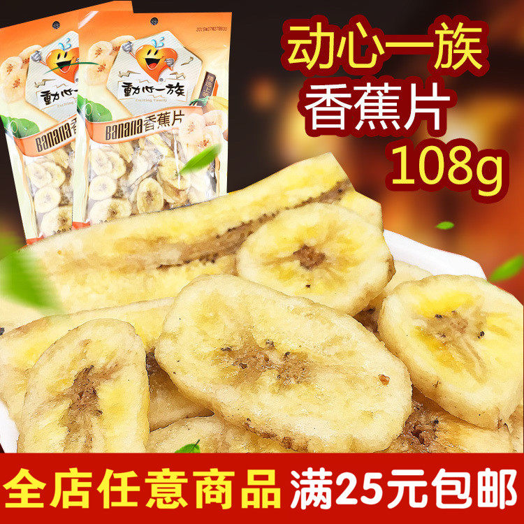 5袋包邮 动心一族香蕉片108g酥脆香甜芭蕉水果干蜜饯休闲零食小吃