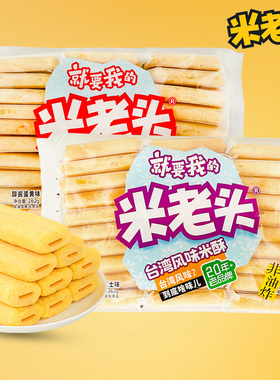 米老头台湾风味米酥262g袋装咸香芝士醇酱蛋黄非油炸饼干零食小吃