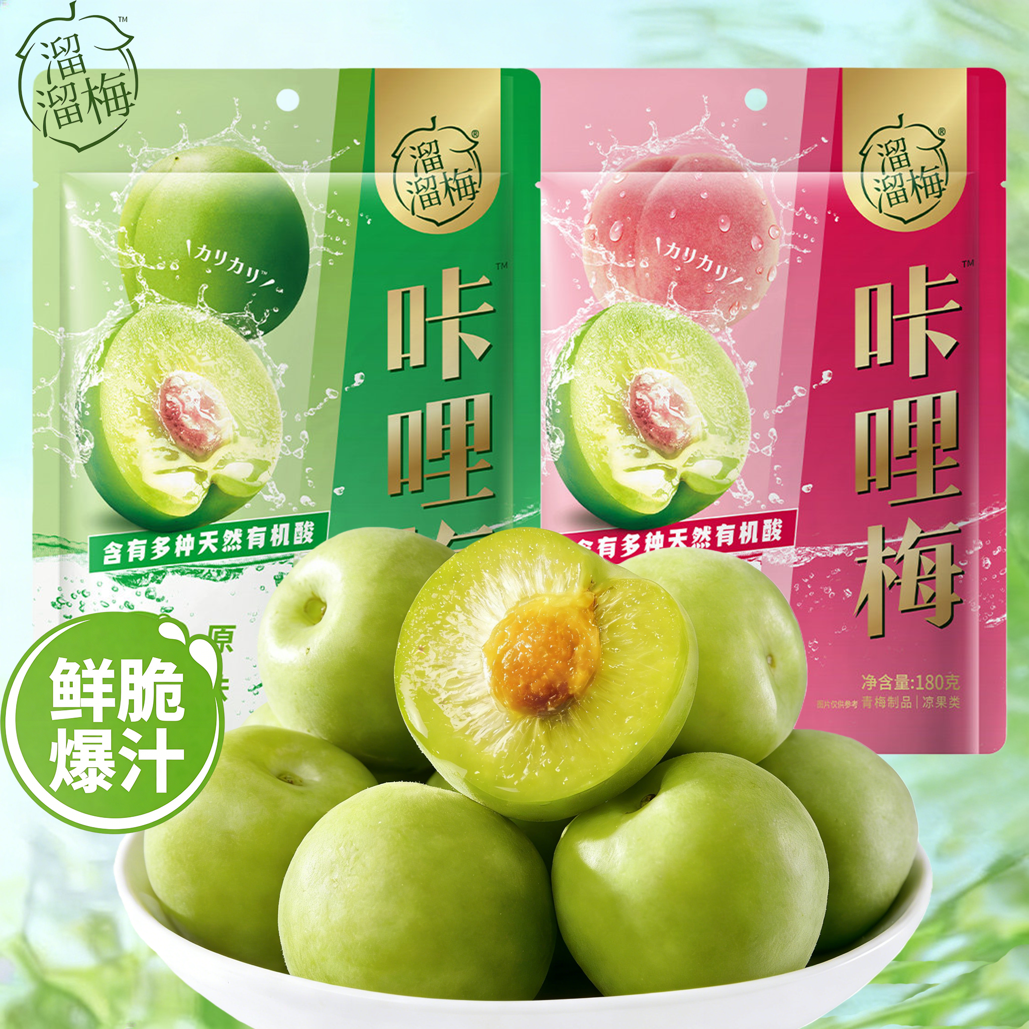 溜溜梅咔哩梅180g大青梅原味白桃味脆青梅低热量低卡小零食春节