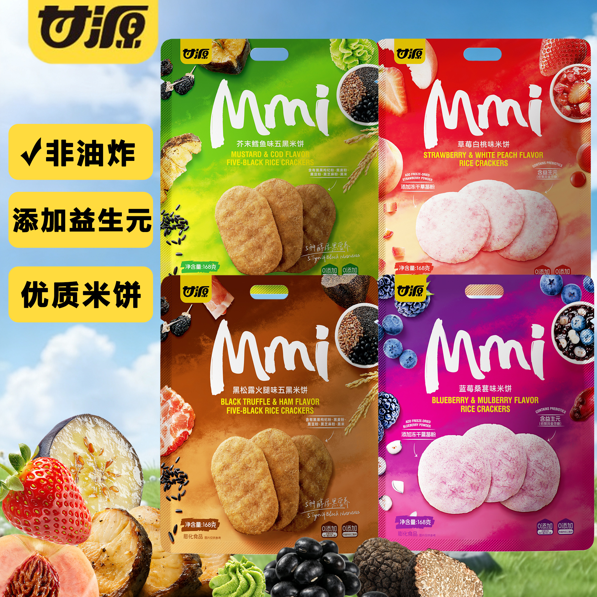 甘源米饼168g非油炸饼干仙贝草莓蓝莓桑葚芥末鳕鱼黑松露粗粮零食