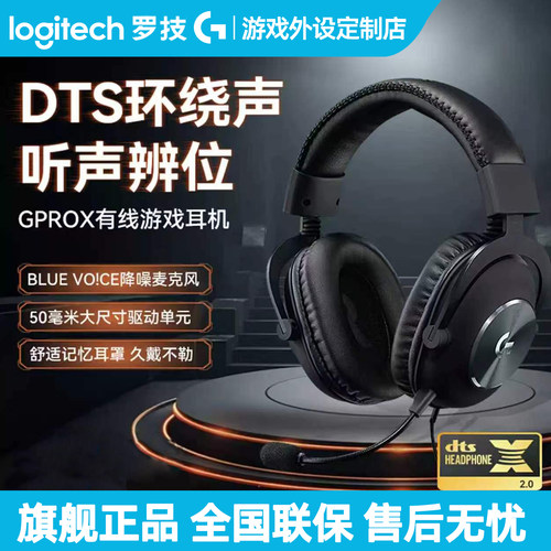 罗技GPRO X有线游戏头戴式耳机带麦克风gprox降噪听声辨位GPX耳麦