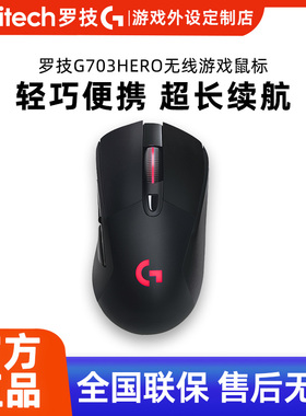 罗技G703HERO无线游戏鼠标电竞吃鸡宏编程机械台式笔记本电脑滑鼠