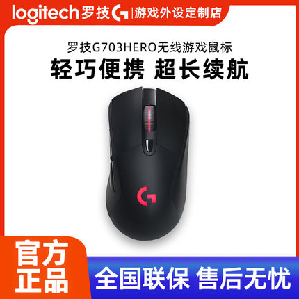 罗技G703HERO无线游戏鼠标电竞吃鸡宏编程机械台式笔记本电脑滑鼠