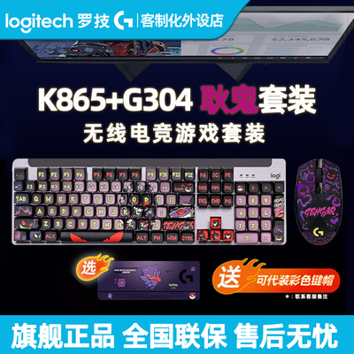 罗技K865/K868无线蓝牙机械键盘G304鼠标键鼠套装电竞游戏彩色PBT