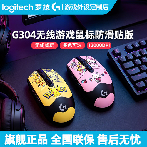 罗技G304高达马里奥皮卡丘定制款