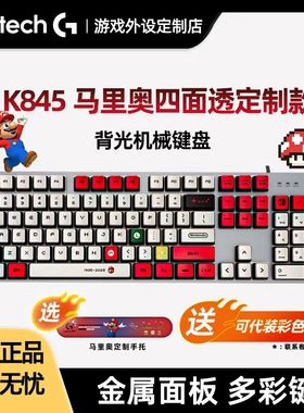 罗技K845有线机械键盘 电脑电竞办公游戏动漫二次元客制化PBT键帽