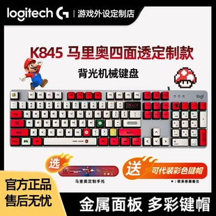 罗技K845有线机械键盘 客制化PBT键帽 电脑电竞办公游戏动漫二次元