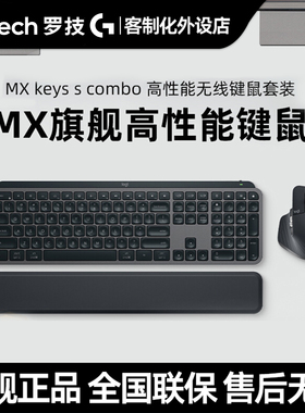 罗技MX Keys S Combo无线键鼠套装Master 3s大师商务办公电脑套件