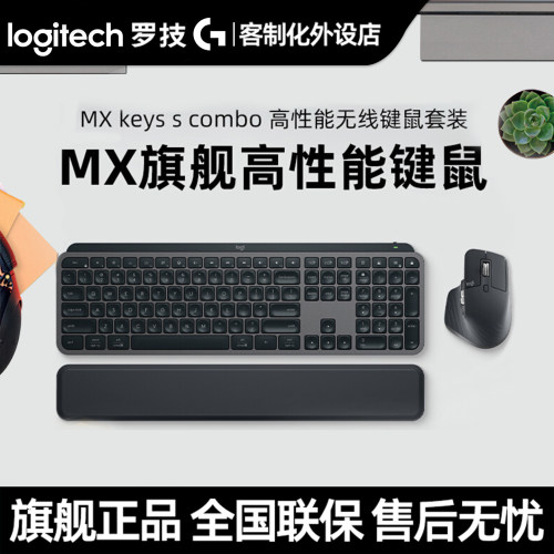 罗技MX Keys S Combo无线键鼠套装Master 3s大师商务办公电脑套件