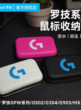 适用于罗技鼠标包便携收纳盒G304/G502/G903/GPW狗屁王一二三四代