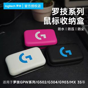G903 GPW狗屁王一二三四代 G502 适用于罗技鼠标包便携收纳盒G304