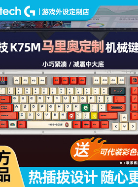 罗技K75M无线蓝牙机械键盘客制化热插拔替换定制轴体游戏办公电脑