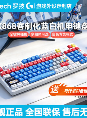 罗技K868无线蓝牙三模客制化机械键盘高达机甲热插拔电脑游戏电竞