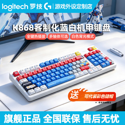 罗技K868无线蓝牙三模客制化机械键盘高达机甲热插拔电脑游戏电竞