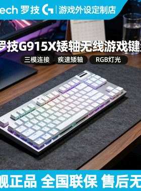 罗技G915 X无线机械键盘TKL蓝牙电竞游戏专用矮轴三模电脑外设用