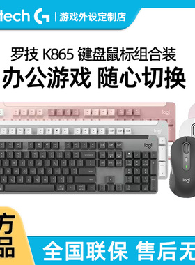 罗技K865无线机械键盘M650鼠标键鼠套装电竞游戏M750电脑办公家用