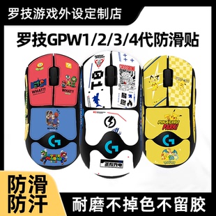 4代狗屁王小狗朱雀鹰眼防滑贴高达马里奥耿鬼 适用于罗技GPW1