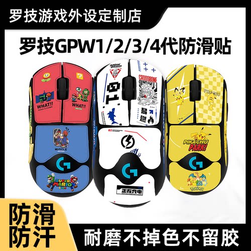 适用于罗技GPW1/2/3/4代狗屁王小狗朱雀鹰眼防滑贴高达马里奥耿鬼