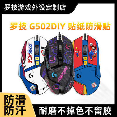 罗技G502HERO主宰者鼠标 高达马里奥DIY贴纸耿鬼凯蒂猫可爱防滑贴