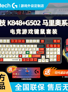 罗技K848有线热插拔机械键盘G502HERO鼠标套装高达客制化电竞游戏